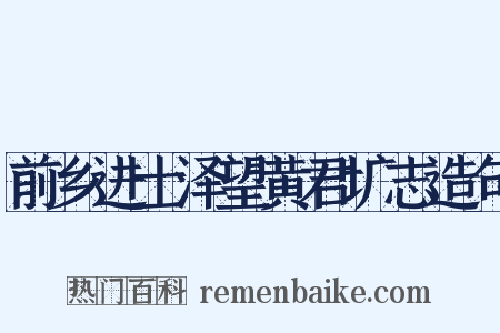 前乡进士泽望黄君圹志造句是什么意思的图片